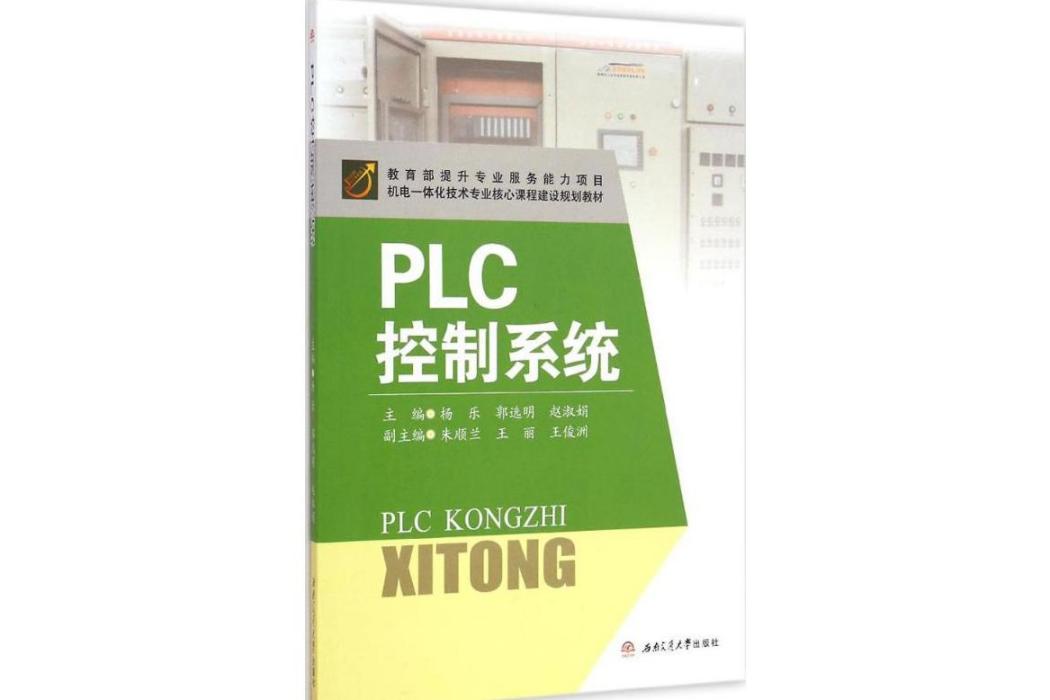 PLC控制系統(2015年西南交通大學出版社出版的圖書)