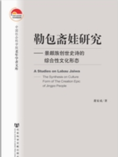 勒包齋娃研究：景頗族創世史詩的綜合性文化形態