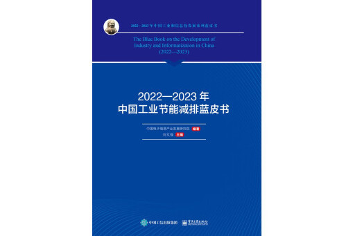 2022―2023年中國工業節能減排藍皮書