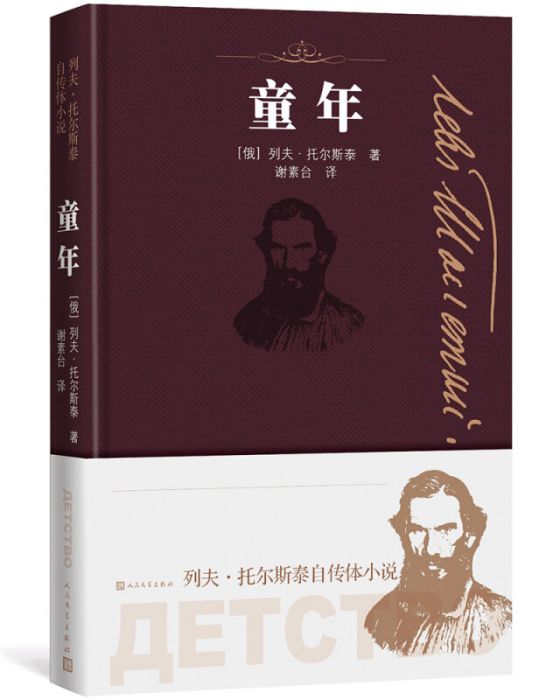 童年（列夫·托爾斯泰自傳體小說）