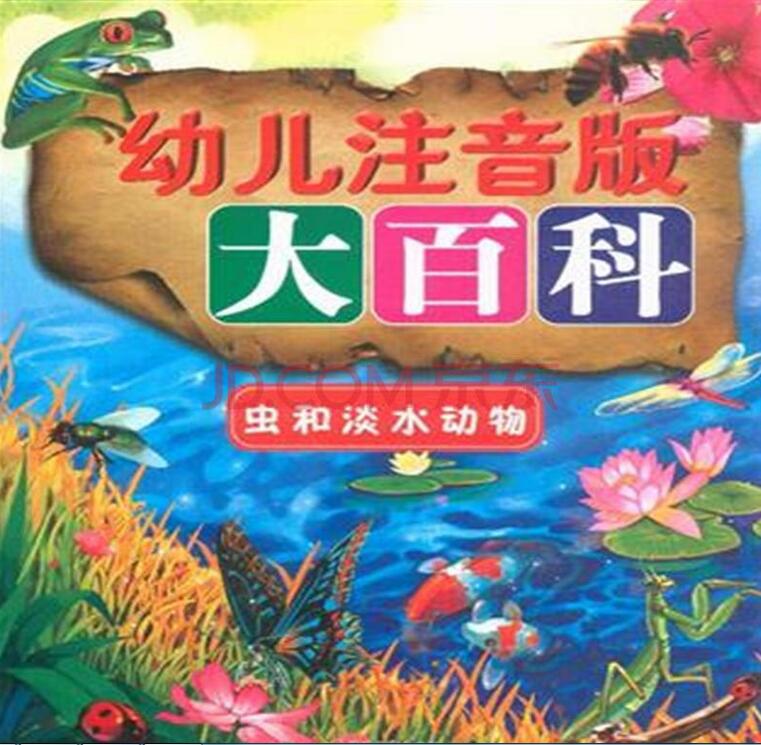 幼兒注音版大百科：蟲和淡水動物