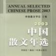 2003中國散文年選