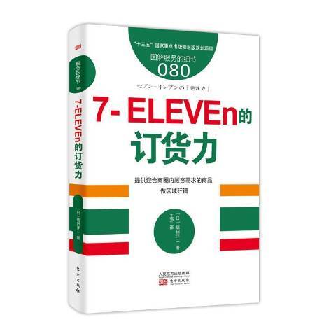 7-ELEVEn的訂貨力