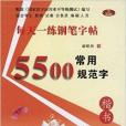 每天一練鋼筆字帖：常用5500規範字