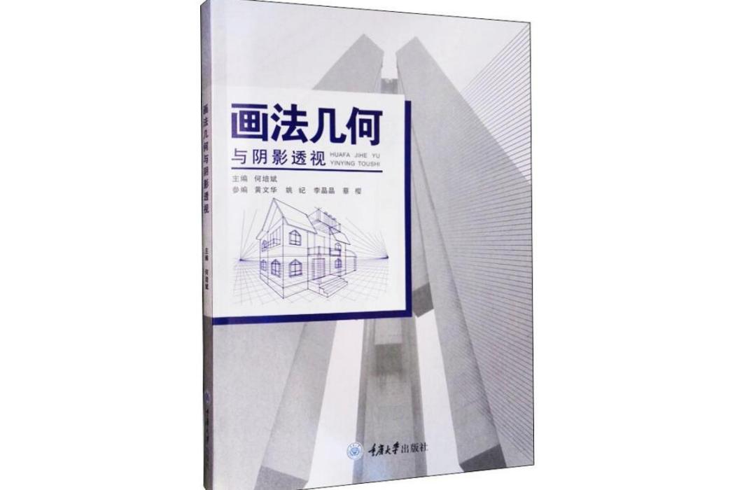 畫法幾何與陰影透視(2019年重慶大學出版社出版的圖書)