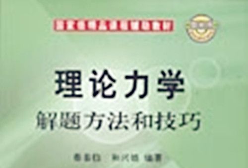 理論力學解題方法和技巧