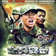 士兵突擊(2006年王寶強主演電視劇)