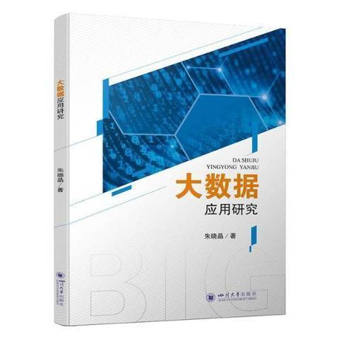 大數據套用研究(2021年四川大學出版社出版的圖書)