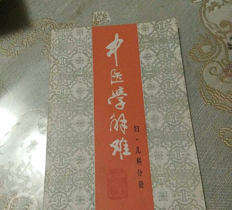 中醫學解難（婦兒科分冊）