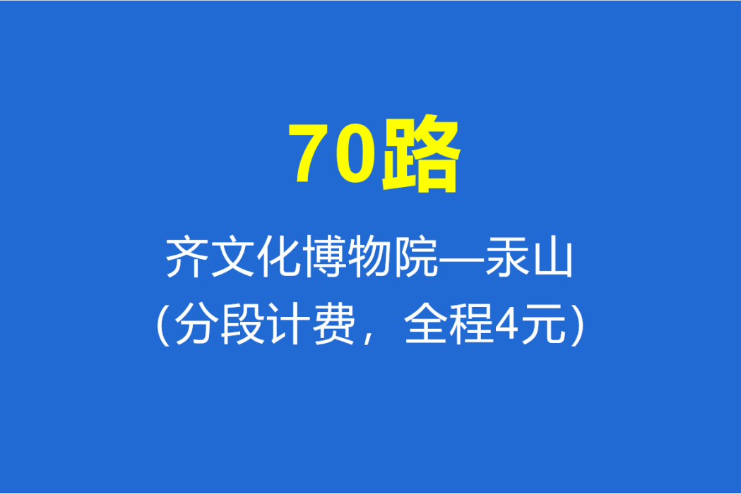 淄博公交70路