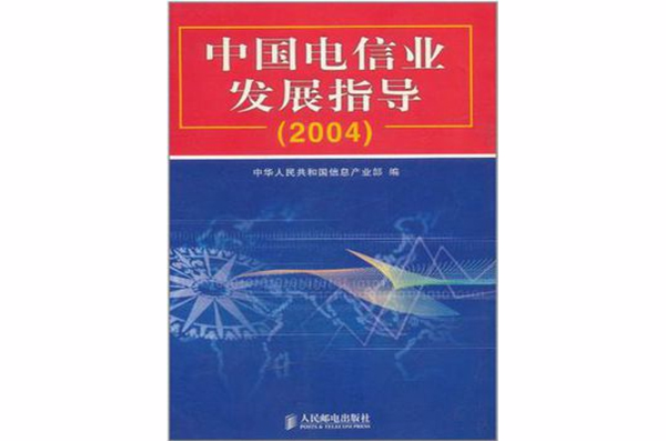 中國電信業發展指導 2004