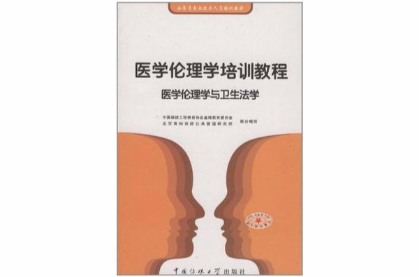 醫學倫理學培訓教程：醫學倫理學與衛生法學