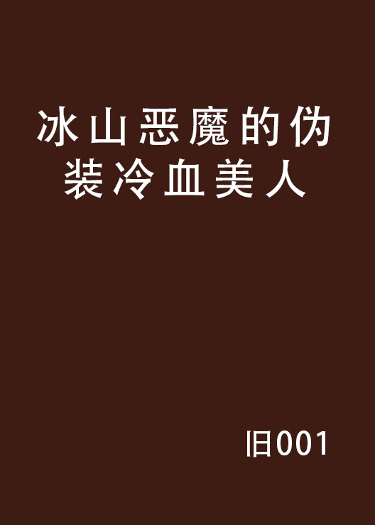 冰山惡魔的偽裝冷血美人