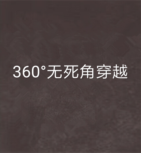 360°無死角穿越