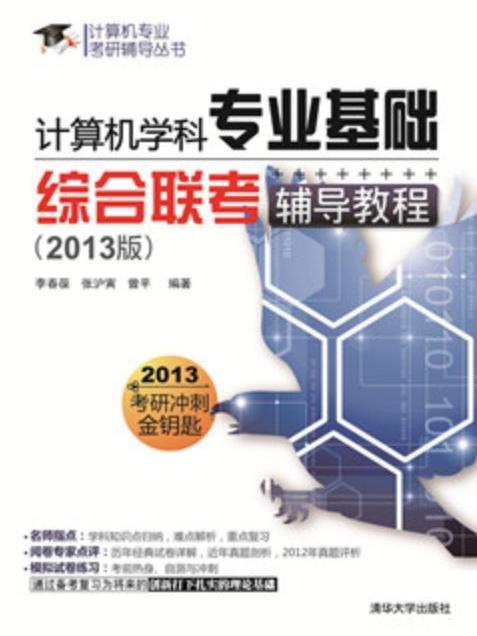 計算機學科專業基礎綜合聯考輔導教程（2013版）