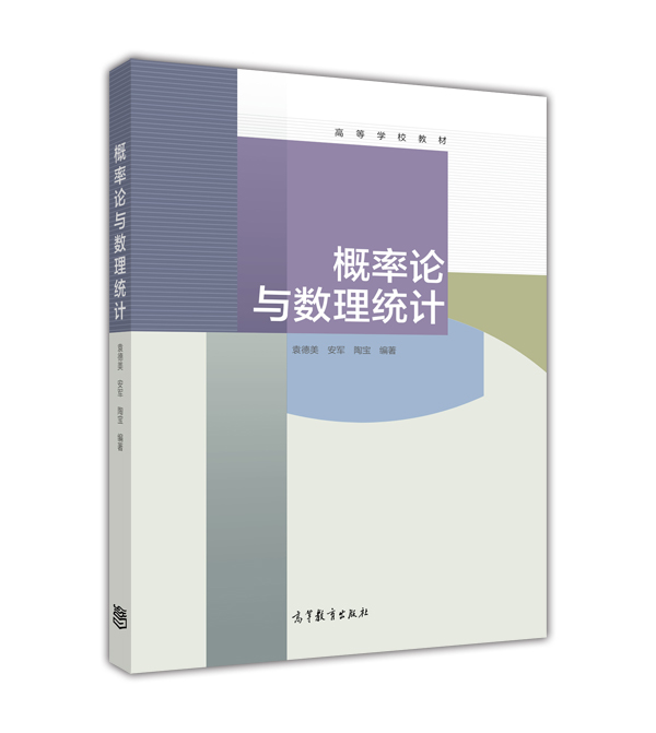 機率論與數理統計(2016年高等教育出版社出版圖書)