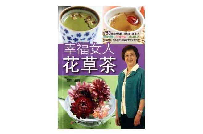 幸福女人花草茶