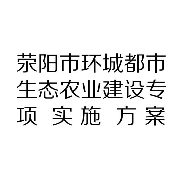 滎陽市環城都市生態農業建設專項實施方案