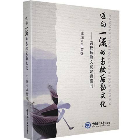 邁向的高校後勤文化：高校後勤文化建設巡禮