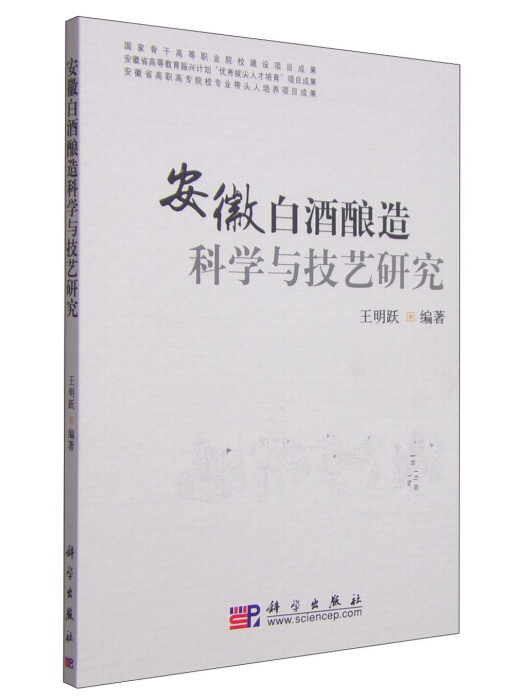 安徽白酒釀造科學與技藝研究