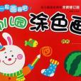 幼稚園塗色畫（全新修訂版1）