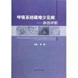 呼吸系統疑難少見病診治評析(呼吸系統疑難少見病--診治評析)