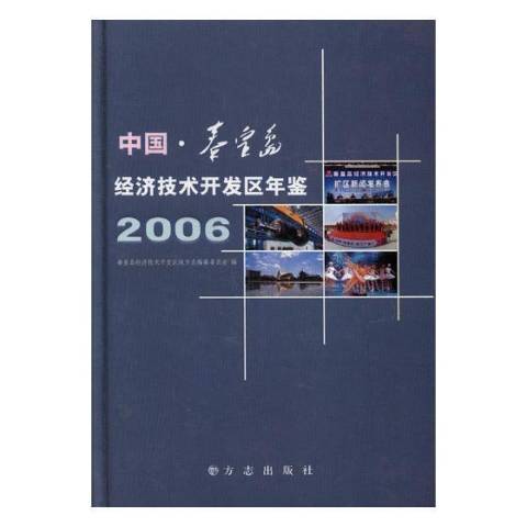 中國秦皇島經濟技術開發區年鑑：2006