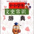 中小學生文史常識辭典