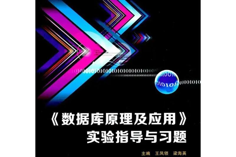 《資料庫原理及套用》實驗指導與習題