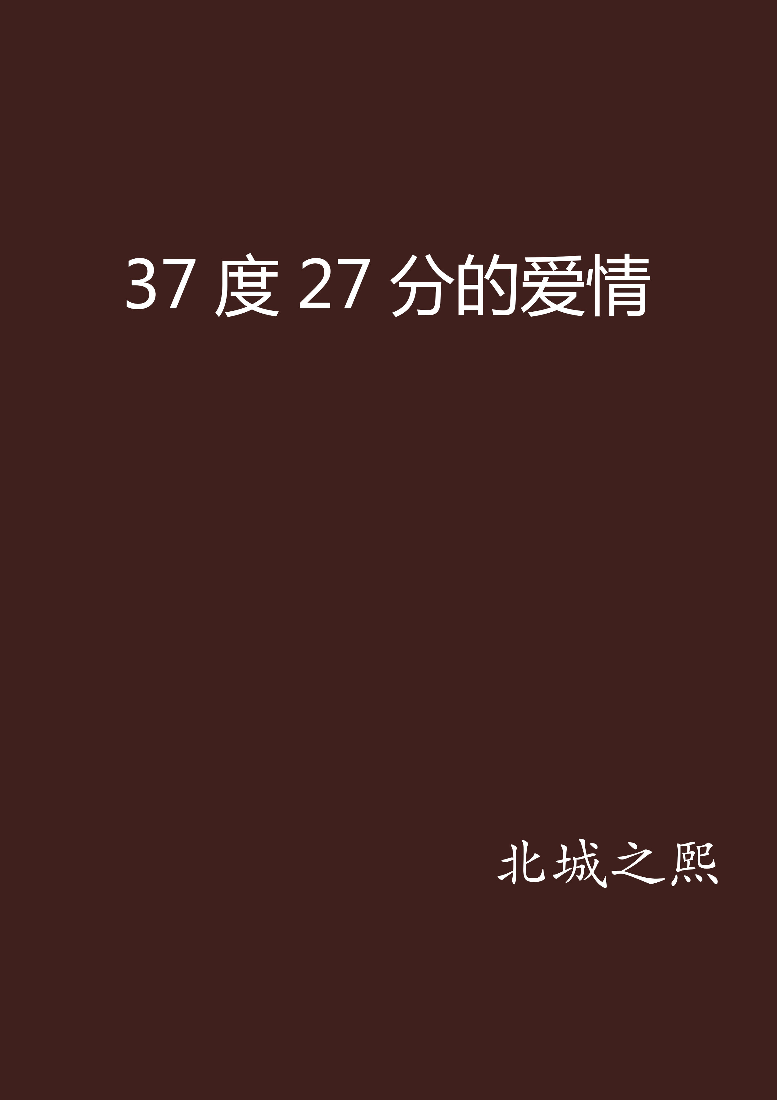 37度27分的愛情