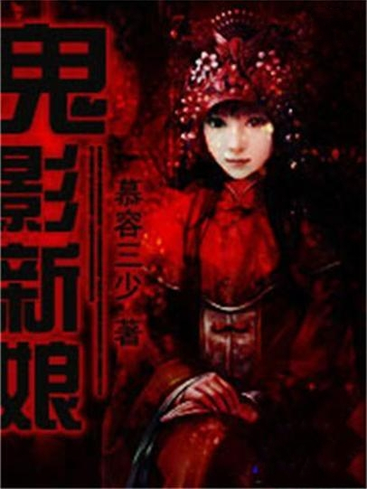 鬼影新娘(慕容三少創作的恐怖靈異類網路小說)