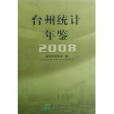 台州統計年鑑2008