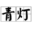 青燈(詞語)