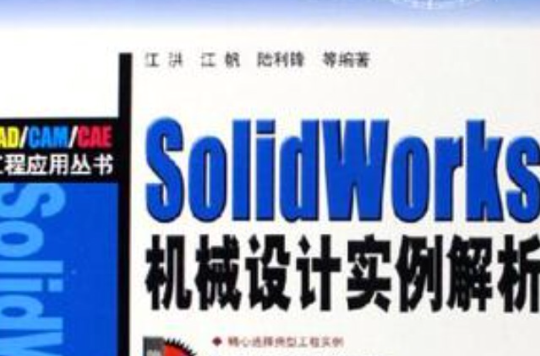 SolidWorks機械設計實例解析