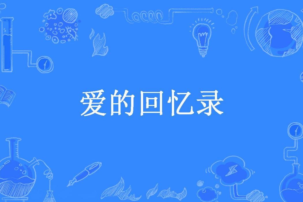 愛的回憶錄(暴風雨所著小說)