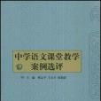 中學語文課堂教學案例選評(書籍)