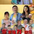 你幸福我快樂(2015年趙亮等主演的電視劇)