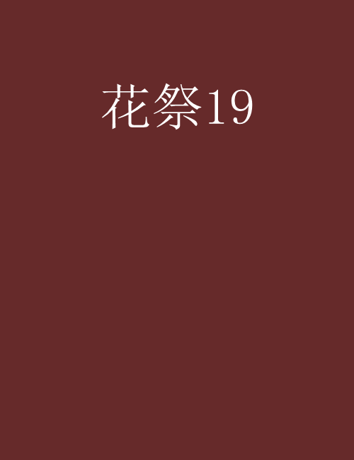 花祭19