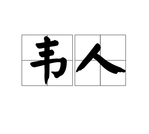 韋人(詞語)