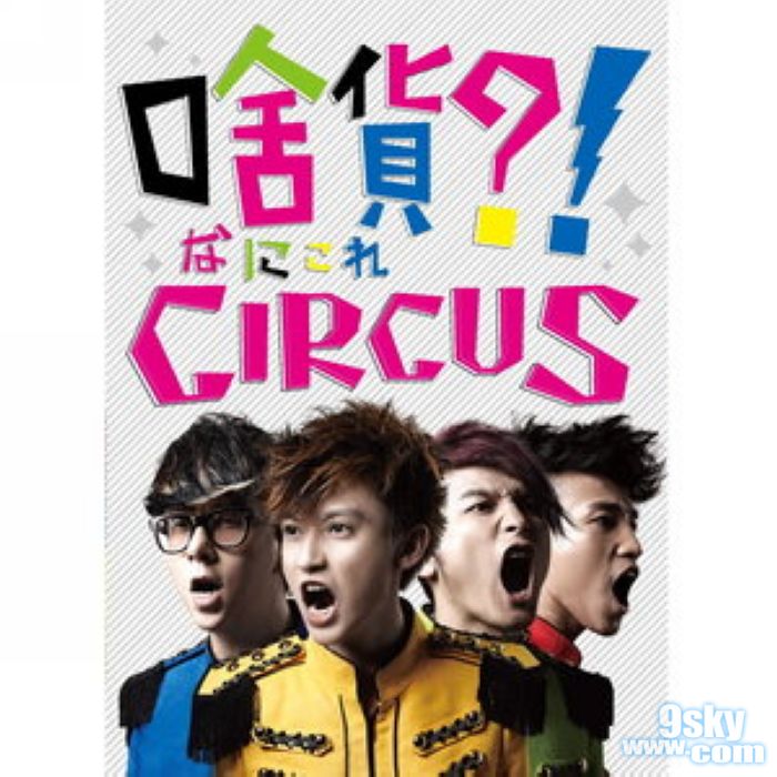 circus(台灣組合)