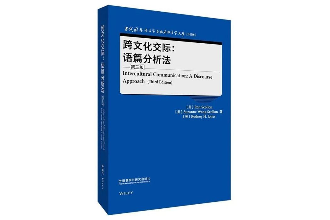 跨文化交際：語篇分析法（第三版）