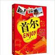 Enjoy首爾