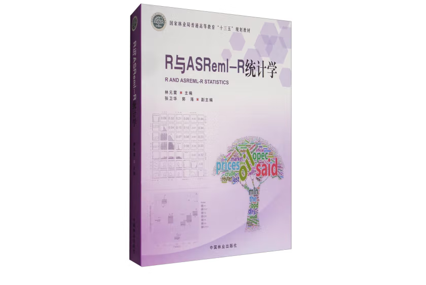 R與ASReml-R統計學(2017年1月中國林業出版社出版的圖書)