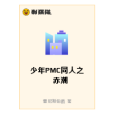 少年PMC同人之赤潮