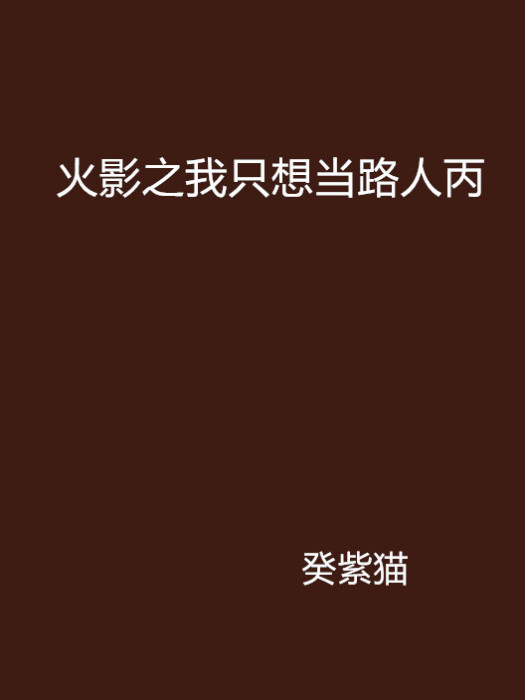 火影之我只想當路人丙