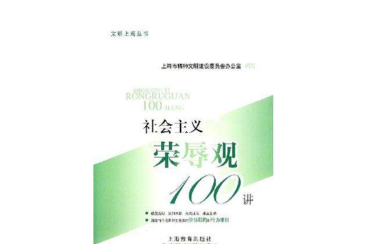 社會主義榮辱觀100講