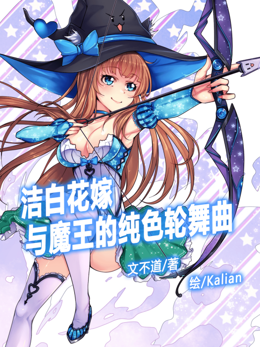 潔白花嫁與魔王的純色輪舞曲