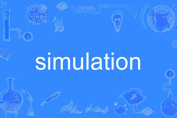 simulation(英語單詞)