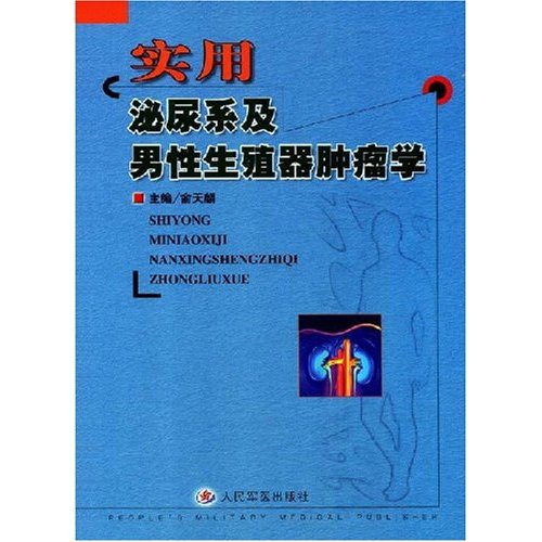 實用泌尿系及男性生殖器腫瘤學