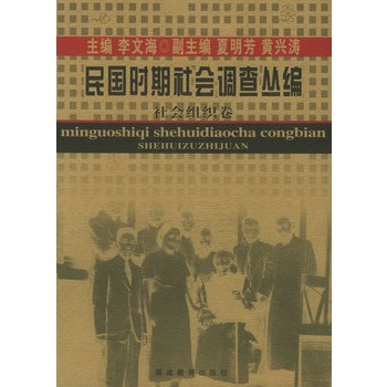 民國時期社會調查叢編：社會組織卷